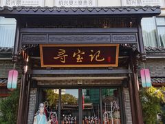 门面-寻宝记绍兴菜(鲁迅路店)