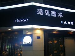 门面-遇见西木美式餐厅(体育路店)