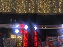 门面-丰收日·小海鲜·沪上家宴(顾村正大店)