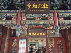-杜记甜食(大众巷店)