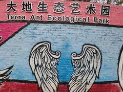 -观澜湖生态运动公社