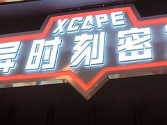 -Xcape异时刻密室逃脱魔法互动(瑞虹天地太阳宫店)