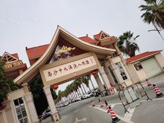 -南沙十九涌渔人码头-南门