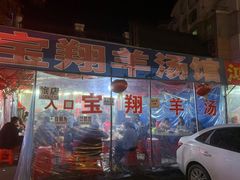 门面-宝翔羊汤馆