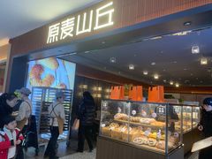 -原麦山丘(新中关店)