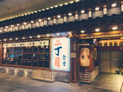 门面-二丁目食堂(铁西万象汇店)