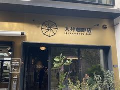 门面-大井咖啡店(大井巷店)
