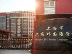 -上海市工商外国语学校