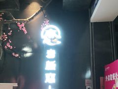门面-老板恋上鱼(高新万达店)