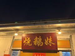 -烧鹅妹饭店