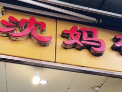 门面-沈妈砂锅(光华村店)