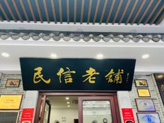 -民信老铺(华盖路店)