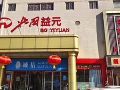 -北国超市(益元店)