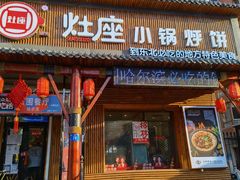 -灶座小锅烀饼·铁锅炖(道里店)