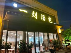 门面-一刘汤包(杏林店)