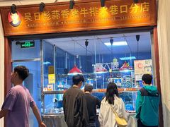 -吴日彪蒜香猪牛排(水巷口店)