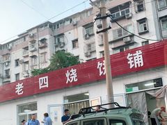 -老四烧饼铺(丽源路店)