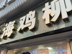 -上海鸡柳店(中街盛京大家庭店)
