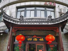 门面-四海楼(二案店)