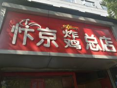 门面-阿捡忭京炸鸡(韭菜园总店)