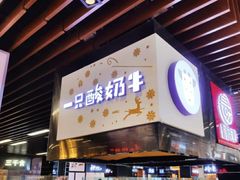 门面-一只酸奶牛(来福士店)