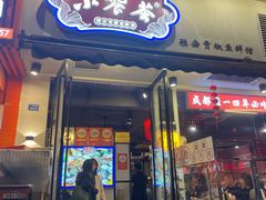 -小饕荟雅安贡椒鱼鲜馆(广福桥店)