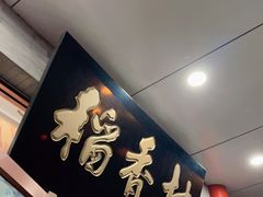 门面-北京稻香村(第十一店)