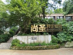 -尚圣月子会所·庄园式月子中心(萧山湘湖店)
