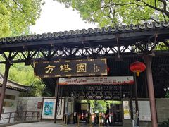 -上海方塔园