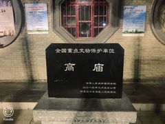 -高庙保安寺