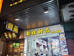 -韵姐牛奶甜品世家
