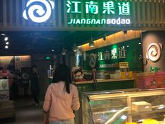 -江南果道西餐厅(北京路店)