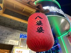 门面-八婆婆烧仙草(曾厝垵店)