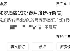 -如家酒店(成都春熙路步行街店)