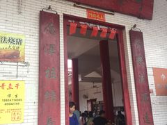 门面-崖口云吞(中堡店)