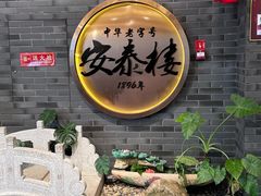 -安泰楼·佛跳墙创始人·传统闽味早茶·酒楼(三坊七巷闽菜地标店)