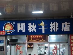 -阿秋牛排(湖心街店)
