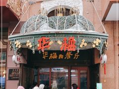 门面-华梅西餐厅(哈尔滨中央大街店)