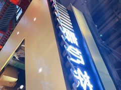 门面-寿奶茶·鲜奶与茶(合生汇购物中心店)