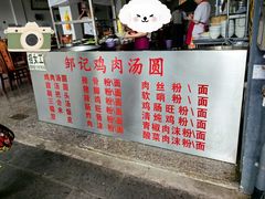 -邹记鸡肉汤圆(笔山路店)