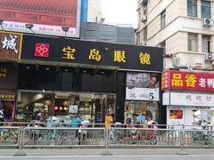 -宝岛眼镜(福中店)