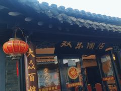 -双东酒店(东关街店)