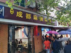 门面-成都麻辣肉饼(上马营店)