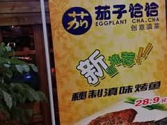 -茄子恰恰·新云南小炒(金池购物中心店)