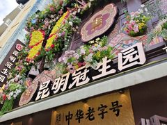-昆明冠生园·鲜花饼·面包蛋糕(老街店)