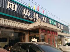 -阳坊胜利涮羊肉(阳坊老店)