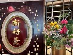 -新好景海鲜酒家(新塘店)
