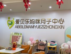 -爱贝乐妈咪月子中心
