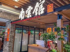 -南棠馆粤菜坊(群光店)