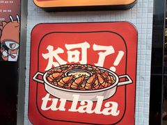 -涂辣辣·现炒虾蟹锅(梦时代店)